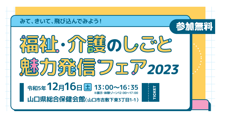 魅力発信フェア2023