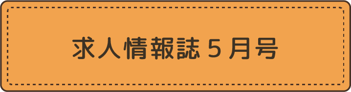 求人情報誌
