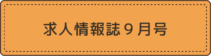 求人情報誌