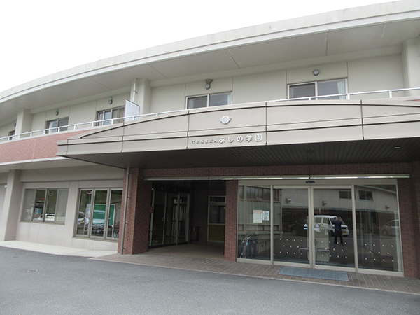 社会福祉法人　ふしの学園　