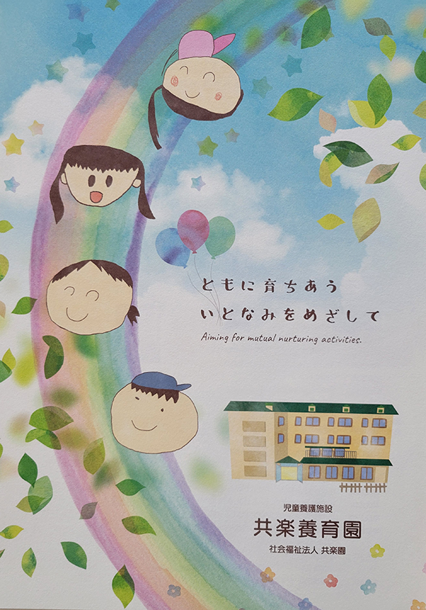 児童養護施設　共楽養育園