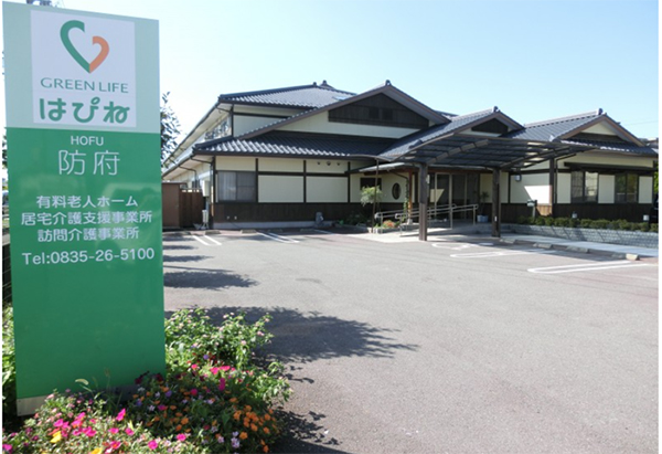 グリーンライフ株式会社　はぴね防府