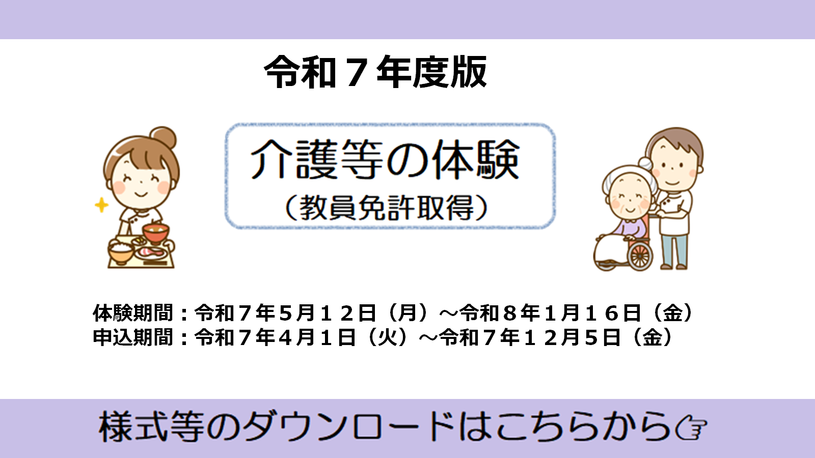 令和７年度介護等体験