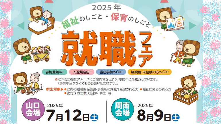 就職フェア2025