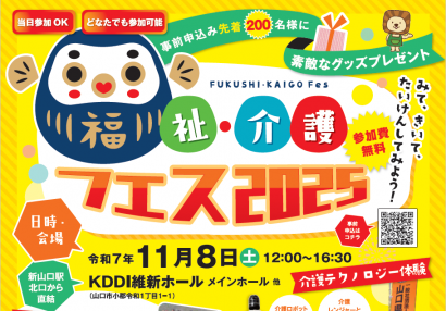 福祉・介護　フェス2025
