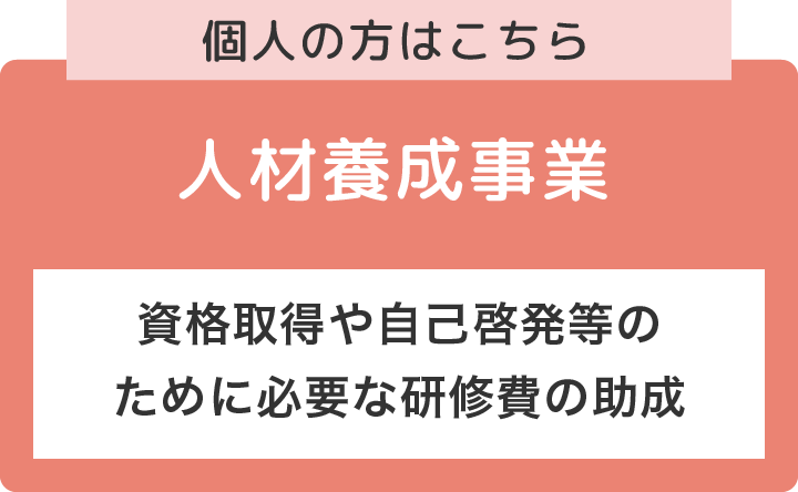 人材養成事業