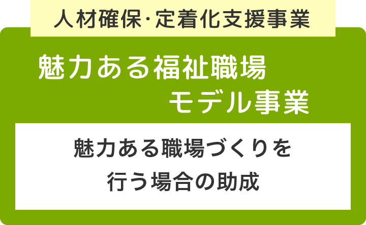 魅力ある福祉職場モデル事業
