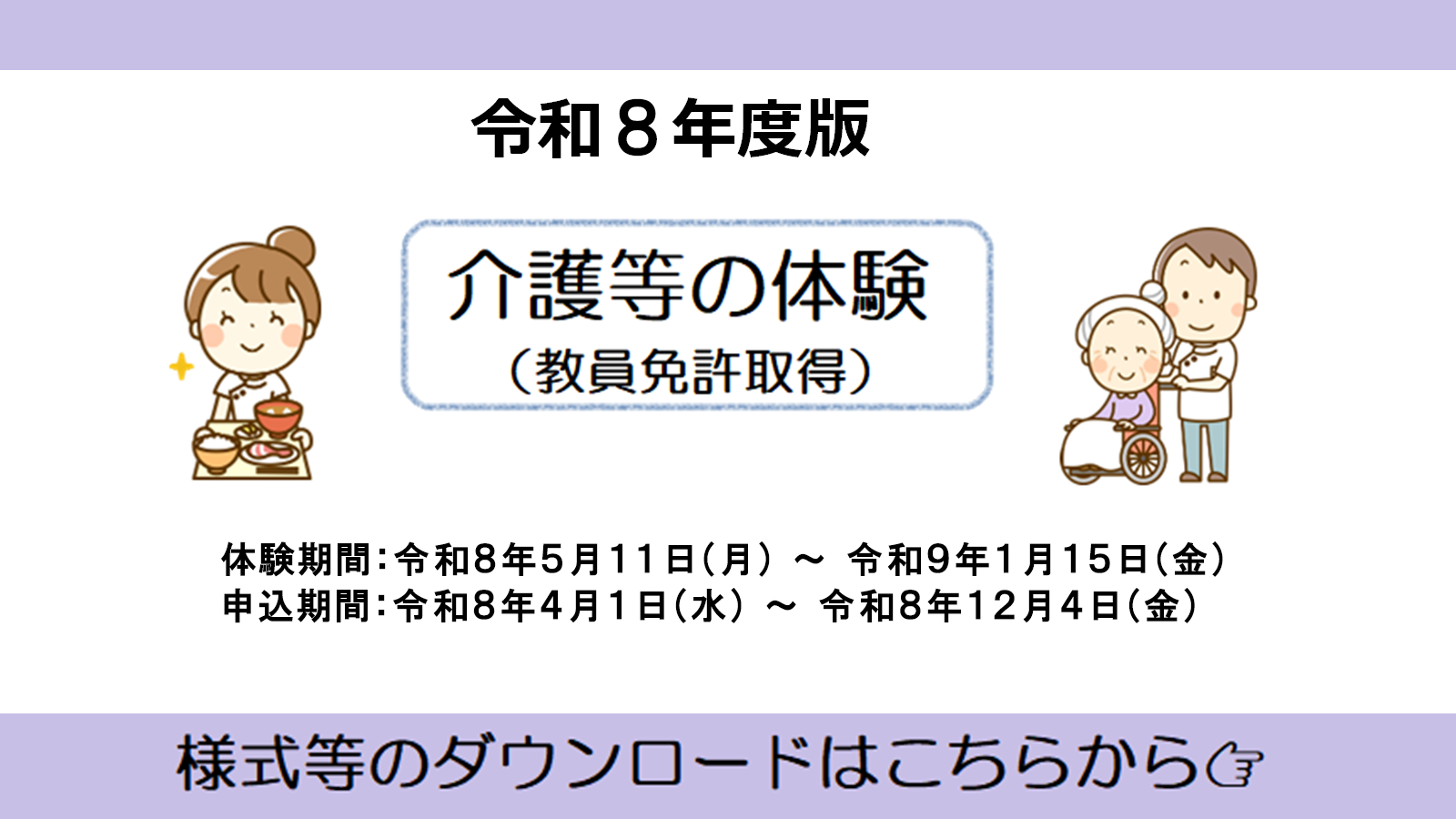 令和8年度介護等体験